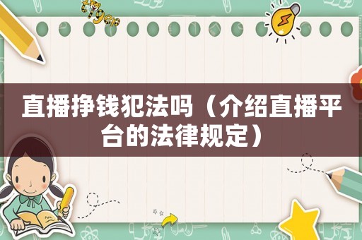 直播掙錢犯法嗎（介紹直播平臺的法律規(guī)定）