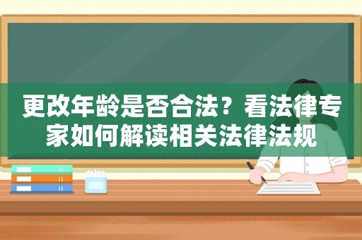 更改年齡是否合法？看法律專家如何解讀相關法律法規(guī)