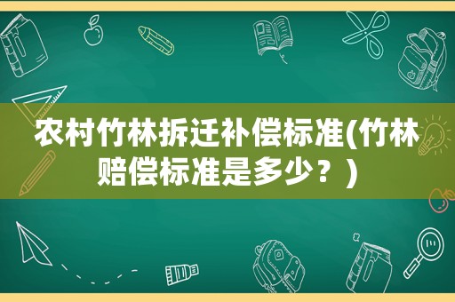 農(nóng)村竹林拆遷補償標準(竹林賠償標準是多少？)