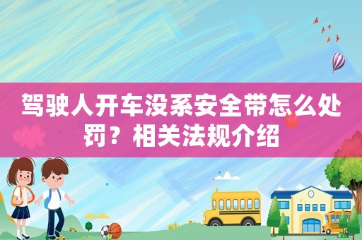 駕駛?cè)碎_(kāi)車沒(méi)系安全帶怎么處罰？相關(guān)法規(guī)介紹