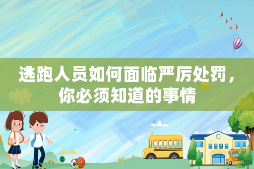 逃跑人員如何面臨嚴厲處罰，你必須知道的事情