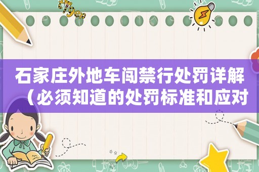 石家莊外地車闖禁行處罰詳解（必須知道的處罰標(biāo)準(zhǔn)和應(yīng)對步驟）
