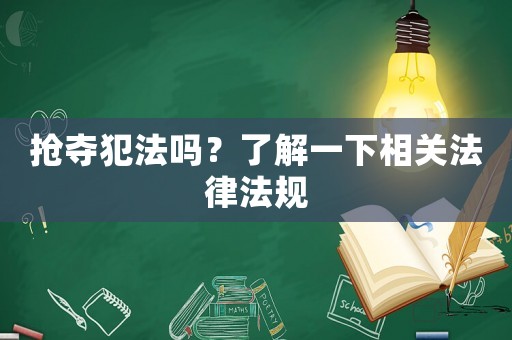 搶奪犯法嗎？了解一下相關(guān)法律法規(guī)