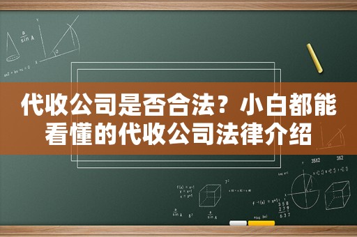代收公司是否合法？小白都能看懂的代收公司法律介紹