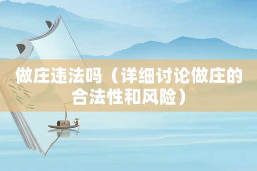 做莊違法嗎（詳細(xì)討論做莊的合法性和風(fēng)險）