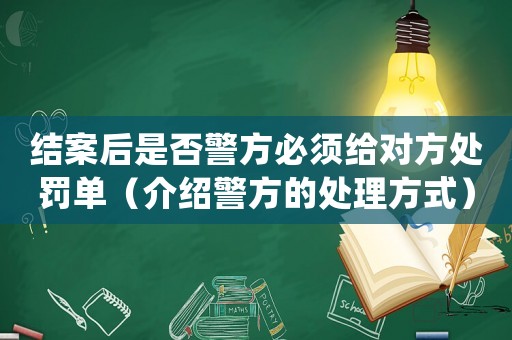 結(jié)案后是否警方必須給對(duì)方處罰單（介紹警方的處理方式）