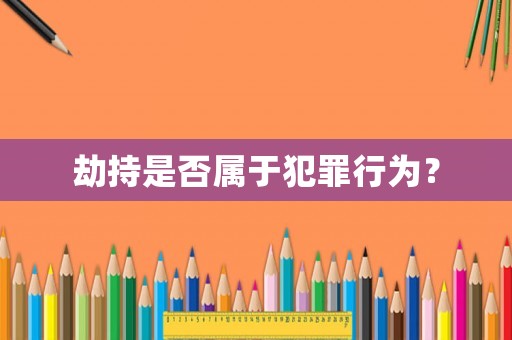 劫持是否屬于犯罪行為？