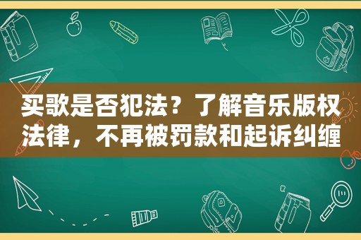 買歌是否犯法？了解音樂版權(quán)法律，不再被罰款和起訴糾纏