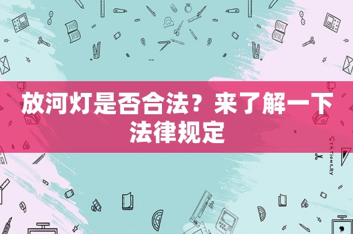 放河燈是否合法？來了解一下法律規(guī)定