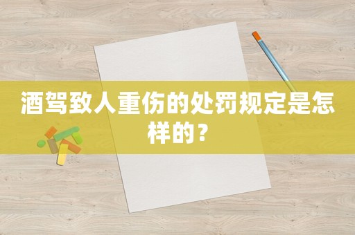 酒駕致人重傷的處罰規(guī)定是怎樣的？