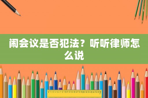 鬧會(huì)議是否犯法？聽聽律師怎么說
