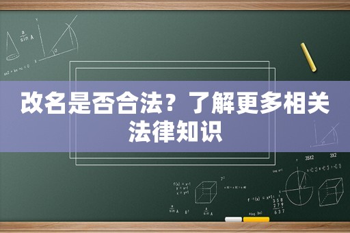 改名是否合法？了解更多相關(guān)法律知識