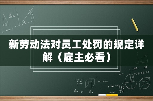 新勞動(dòng)法對(duì)員工處罰的規(guī)定詳解（雇主必看）