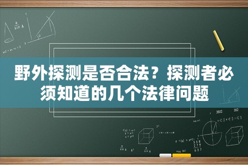 野外探測是否合法？探測者必須知道的幾個(gè)法律問題