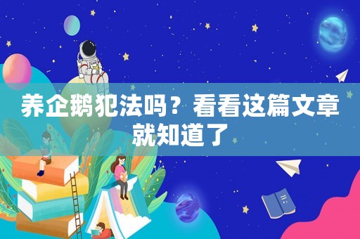 養(yǎng)企鵝犯法嗎？看看這篇文章就知道了
