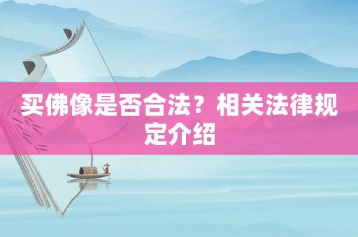 買佛像是否合法？相關(guān)法律規(guī)定介紹