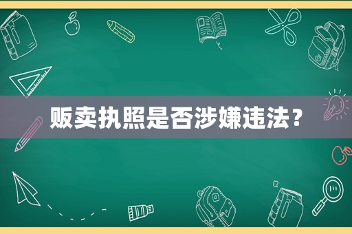 販賣執(zhí)照是否涉嫌違法？