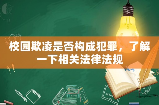 校園欺凌是否構(gòu)成犯罪，了解一下相關(guān)法律法規(guī)