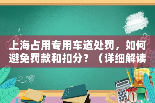 上海占用專用車道處罰，如何避免罰款和扣分？（詳細(xì)解讀最新規(guī)定）