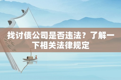 找討債公司是否違法？了解一下相關(guān)法律規(guī)定