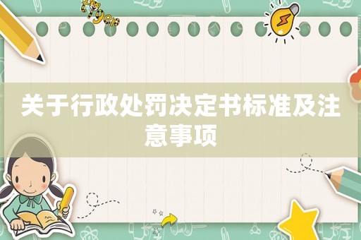 關(guān)于行政處罰決定書標準及注意事項