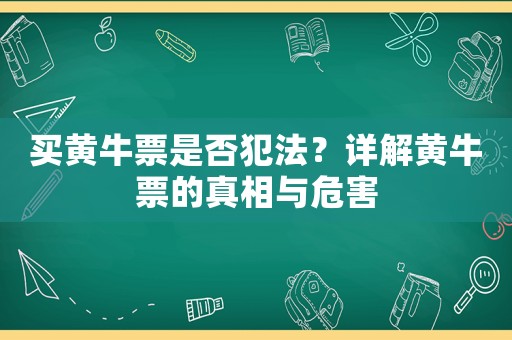 買黃牛票是否犯法？詳解黃牛票的真相與危害