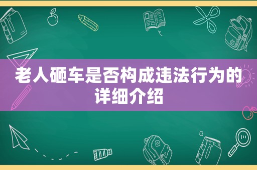 老人砸車(chē)是否構(gòu)成違法行為的詳細(xì)介紹