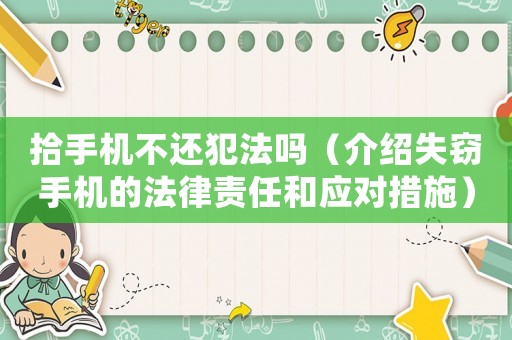 拾手機(jī)不還犯法嗎（介紹失竊手機(jī)的法律責(zé)任和應(yīng)對措施）