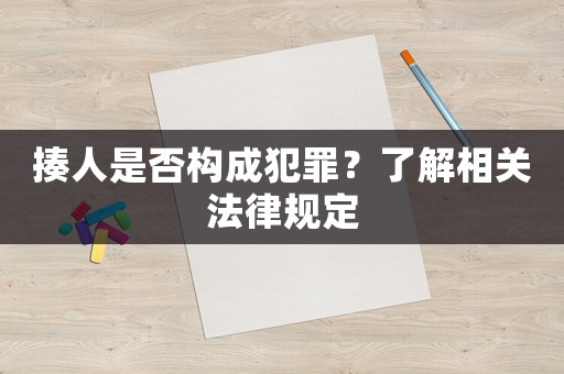 揍人是否構(gòu)成犯罪？了解相關(guān)法律規(guī)定