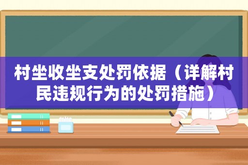 村坐收坐支處罰依據(jù)（詳解村民違規(guī)行為的處罰措施）