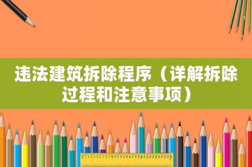 違法建筑拆除程序（詳解拆除過程和注意事項(xiàng)）
