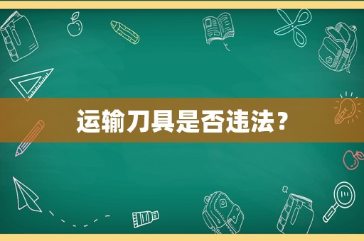 運(yùn)輸?shù)毒呤欠襁`法？