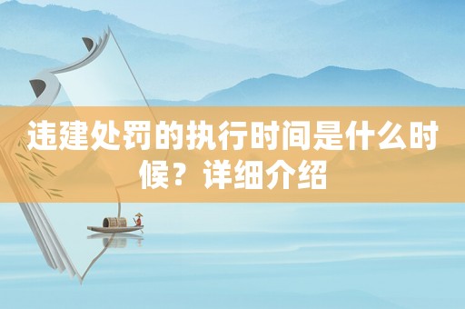 違建處罰的執(zhí)行時間是什么時候？詳細介紹