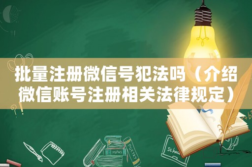 批量注冊(cè)微信號(hào)犯法嗎（介紹微信賬號(hào)注冊(cè)相關(guān)法律規(guī)定）