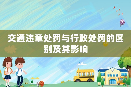 交通違章處罰與行政處罰的區(qū)別及其影響