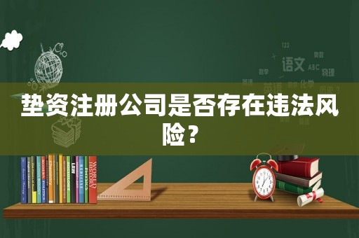 墊資注冊公司是否存在違法風(fēng)險？