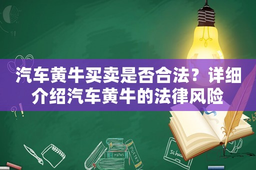 汽車黃牛買賣是否合法？詳細介紹汽車黃牛的法律風險
