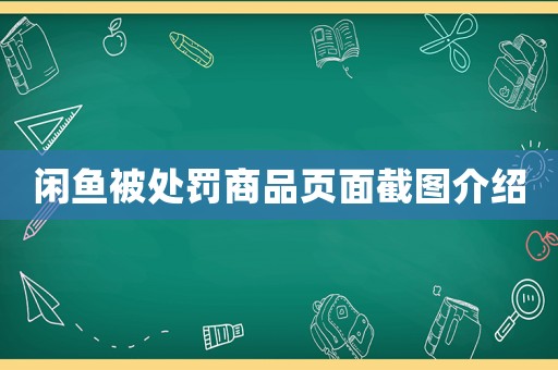 閑魚(yú)被處罰商品頁(yè)面截圖介紹