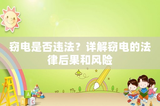 竊電是否違法？詳解竊電的法律后果和風(fēng)險(xiǎn)