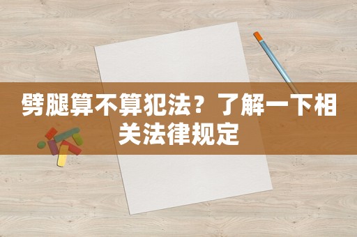 劈腿算不算犯法？了解一下相關(guān)法律規(guī)定