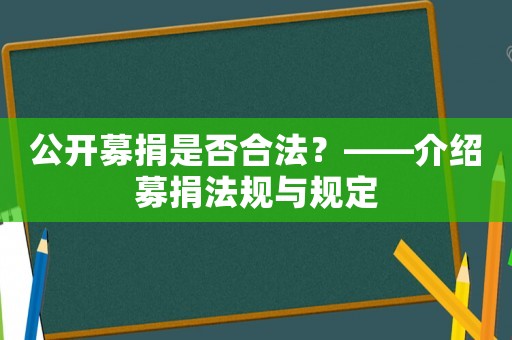 公開募捐是否合法？——介紹募捐法規(guī)與規(guī)定