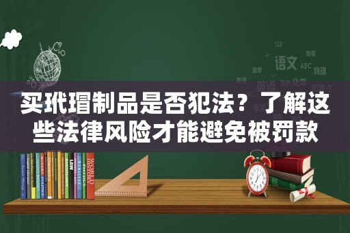 買玳瑁制品是否犯法？了解這些法律風(fēng)險(xiǎn)才能避免被罰款