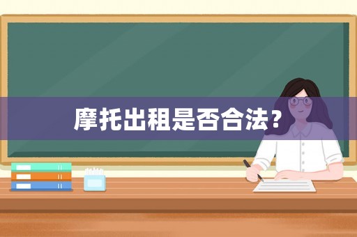 摩托出租是否合法？