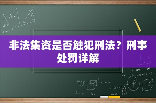 非法集資是否觸犯刑法？刑事處罰詳解