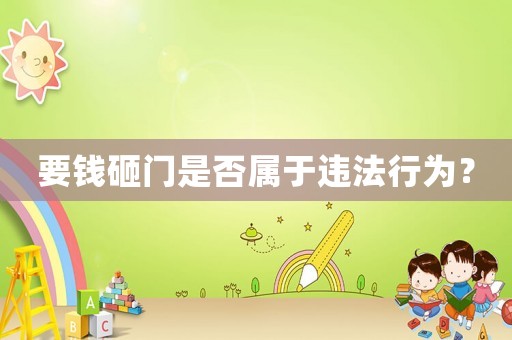 要錢砸門是否屬于違法行為？