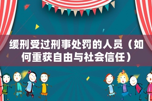 緩刑受過(guò)刑事處罰的人員（如何重獲自由與社會(huì)信任）