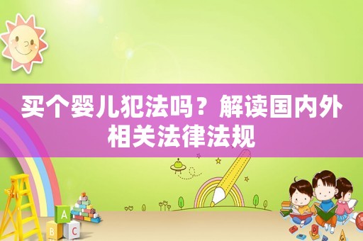 買(mǎi)個(gè)嬰兒犯法嗎？解讀國(guó)內(nèi)外相關(guān)法律法規(guī)