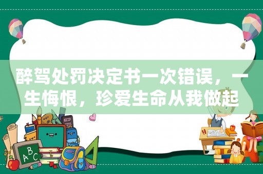 醉駕處罰決定書一次錯誤，一生悔恨，珍愛生命從我做起