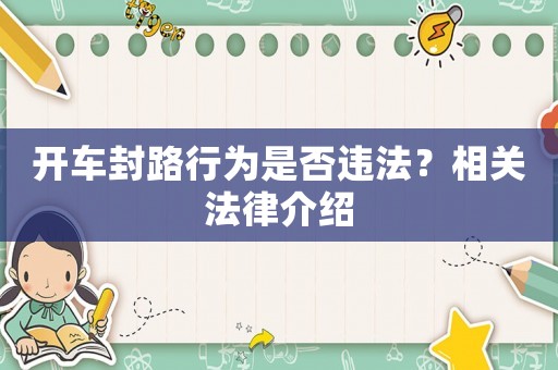 開車封路行為是否違法？相關(guān)法律介紹