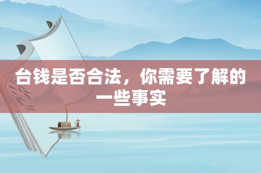 臺(tái)錢是否合法，你需要了解的一些事實(shí)